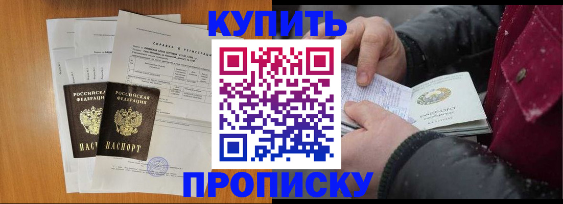 купить прописку в Комсомольске-на-Амуре