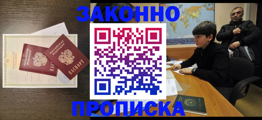 прописка в квартире в Комсомольске-на-Амуре